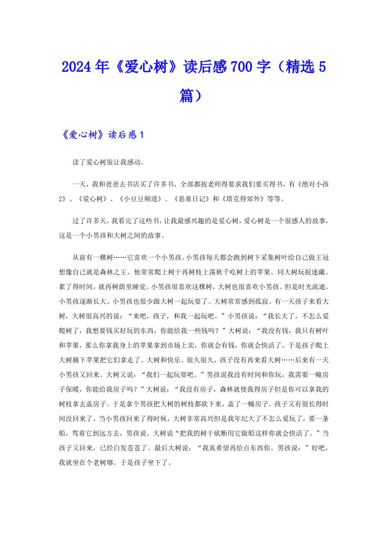 2024年《爱心树》读后感700字（精选5篇）