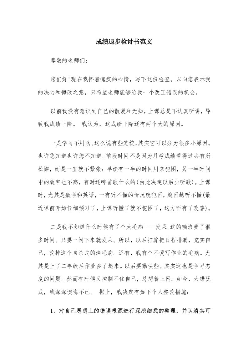 成绩退步检讨书范文