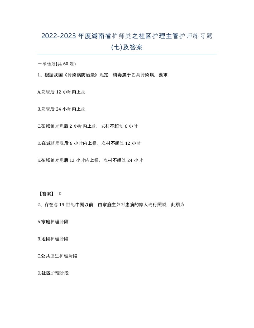 2022-2023年度湖南省护师类之社区护理主管护师练习题七及答案