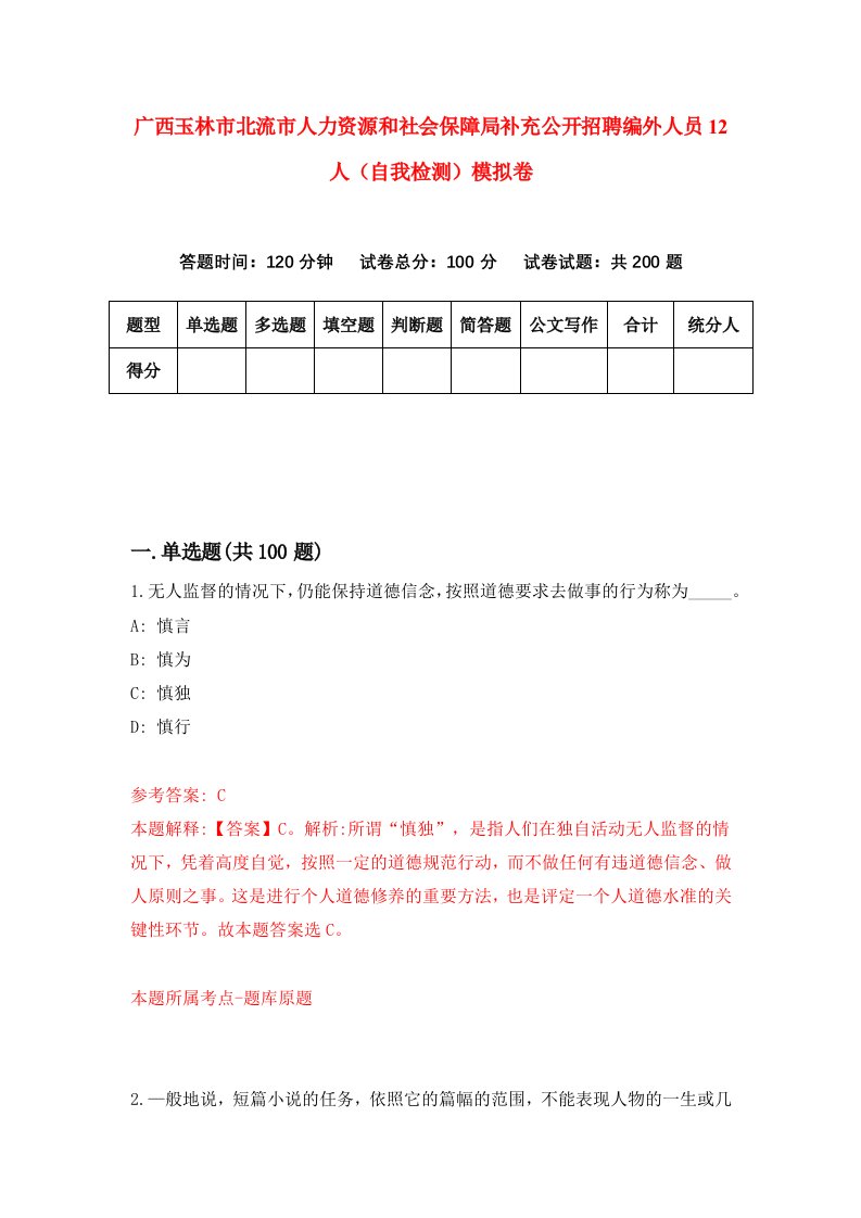 广西玉林市北流市人力资源和社会保障局补充公开招聘编外人员12人自我检测模拟卷第6期