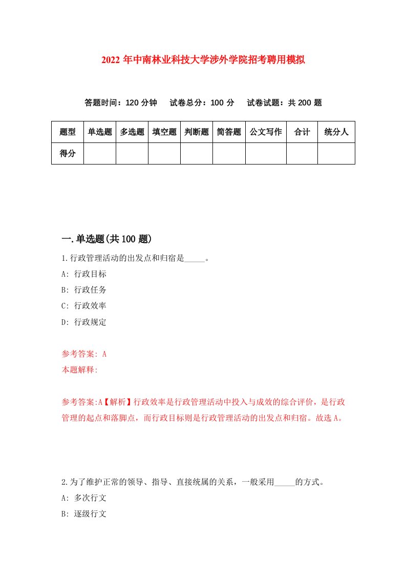 2022年中南林业科技大学涉外学院招考聘用模拟第4次