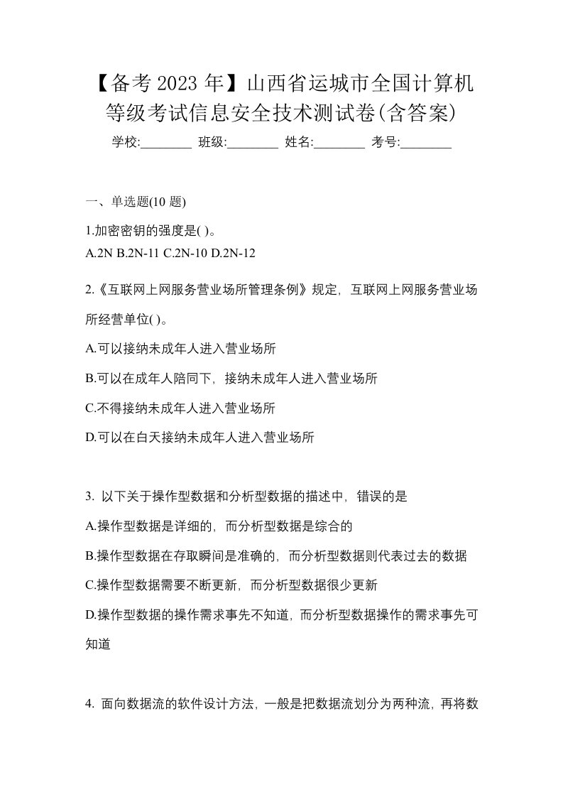 备考2023年山西省运城市全国计算机等级考试信息安全技术测试卷含答案