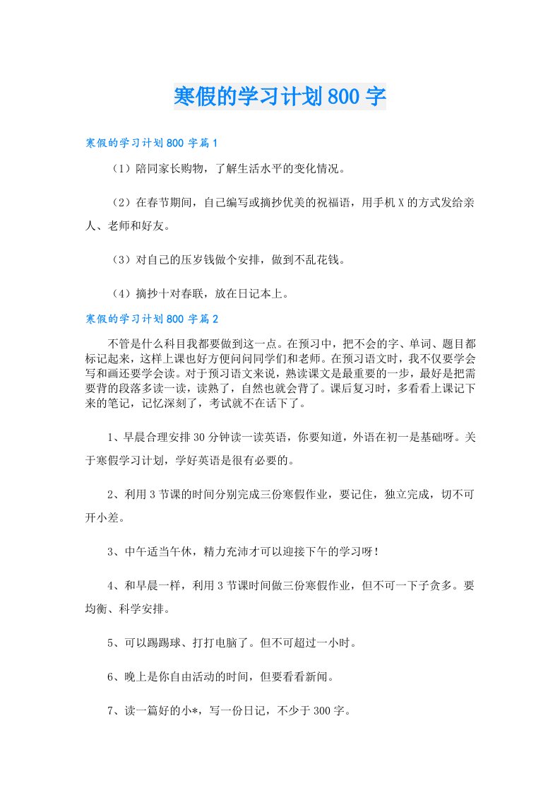 学习资料_寒假的学习计划800字