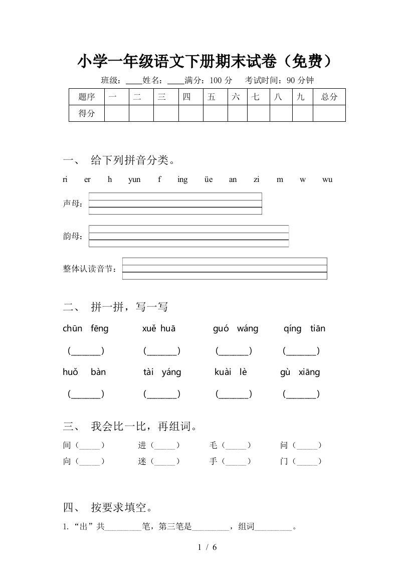 小学一年级语文下册期末试卷(免费)