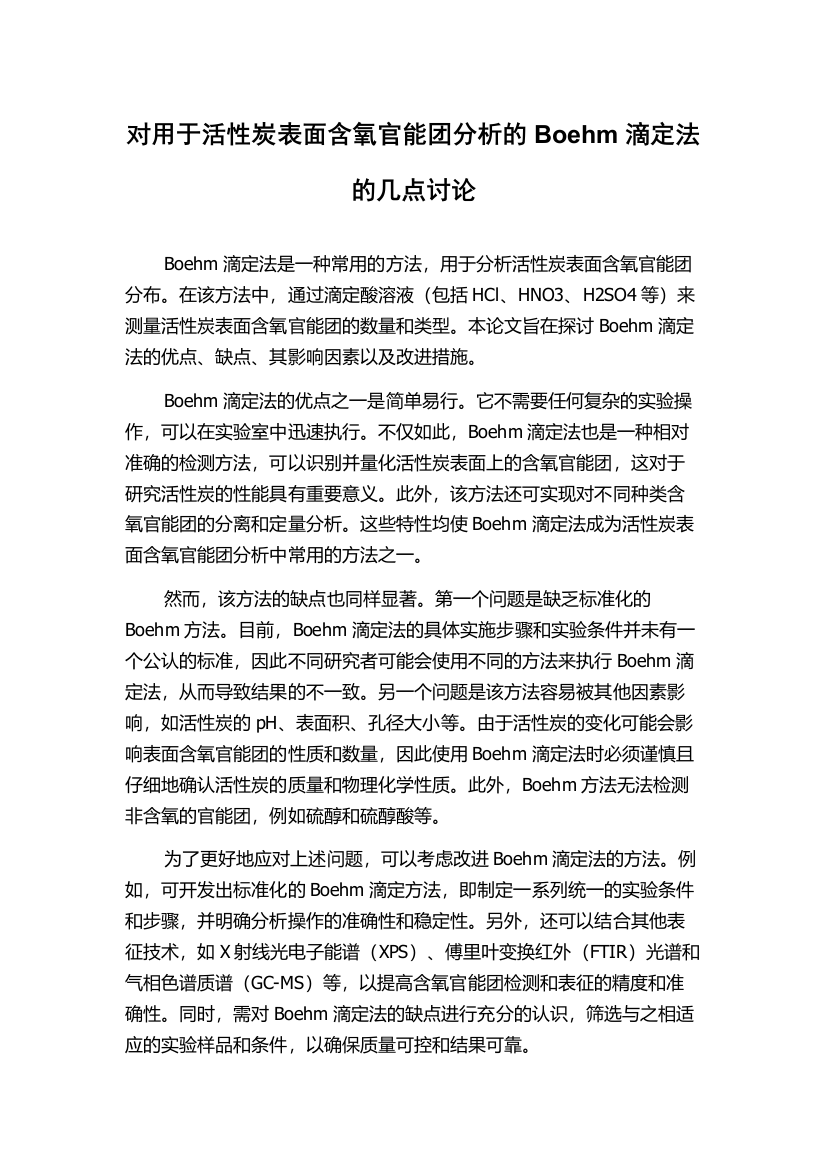 对用于活性炭表面含氧官能团分析的Boehm滴定法的几点讨论