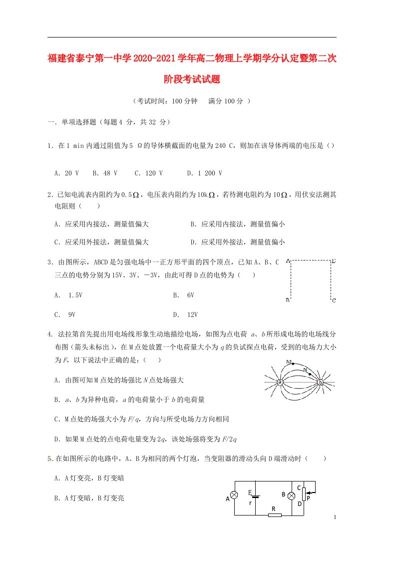 福建省泰宁第一中学2020_2021学年高二物理上学期学分认定暨第二次阶段考试试题