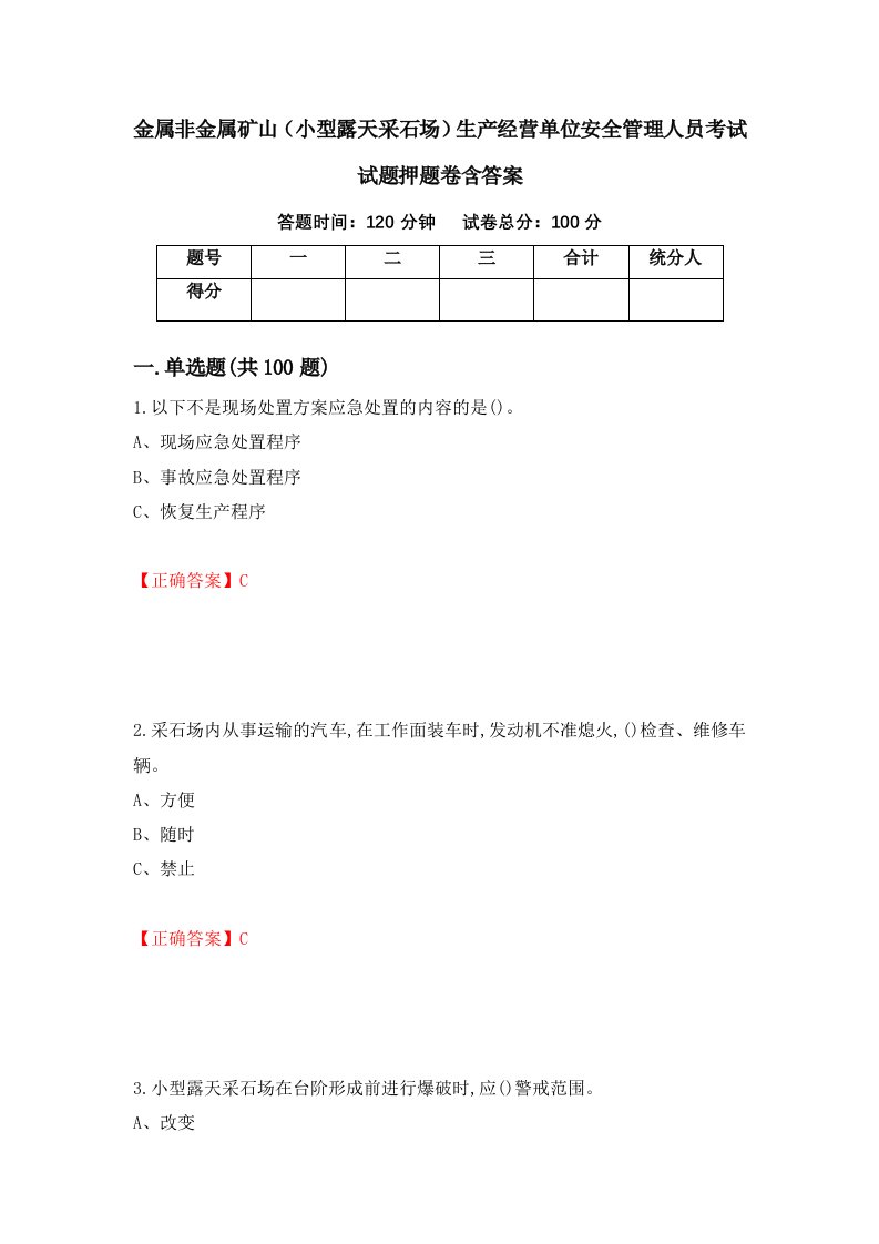 金属非金属矿山小型露天采石场生产经营单位安全管理人员考试试题押题卷含答案88