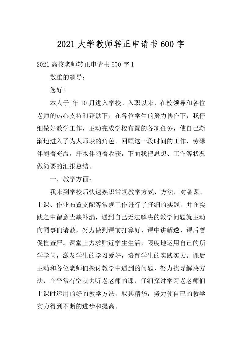 2021大学教师转正申请书600字