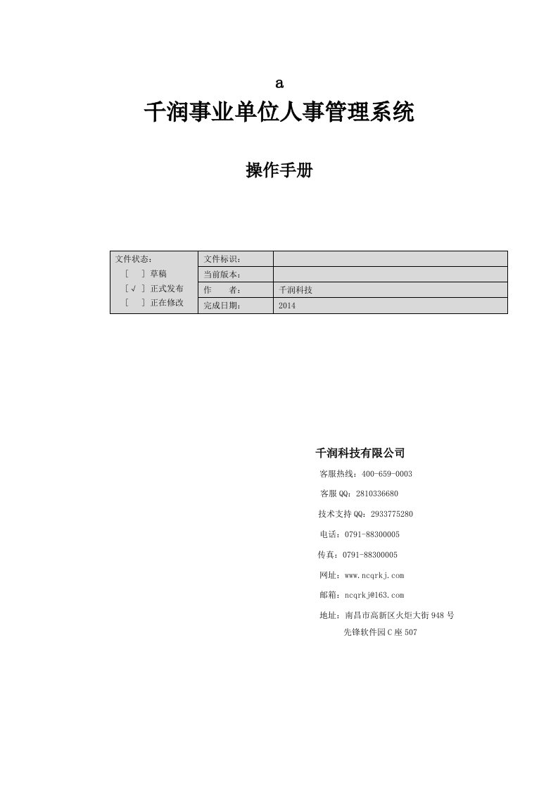 人事管理系统操作手册汇编