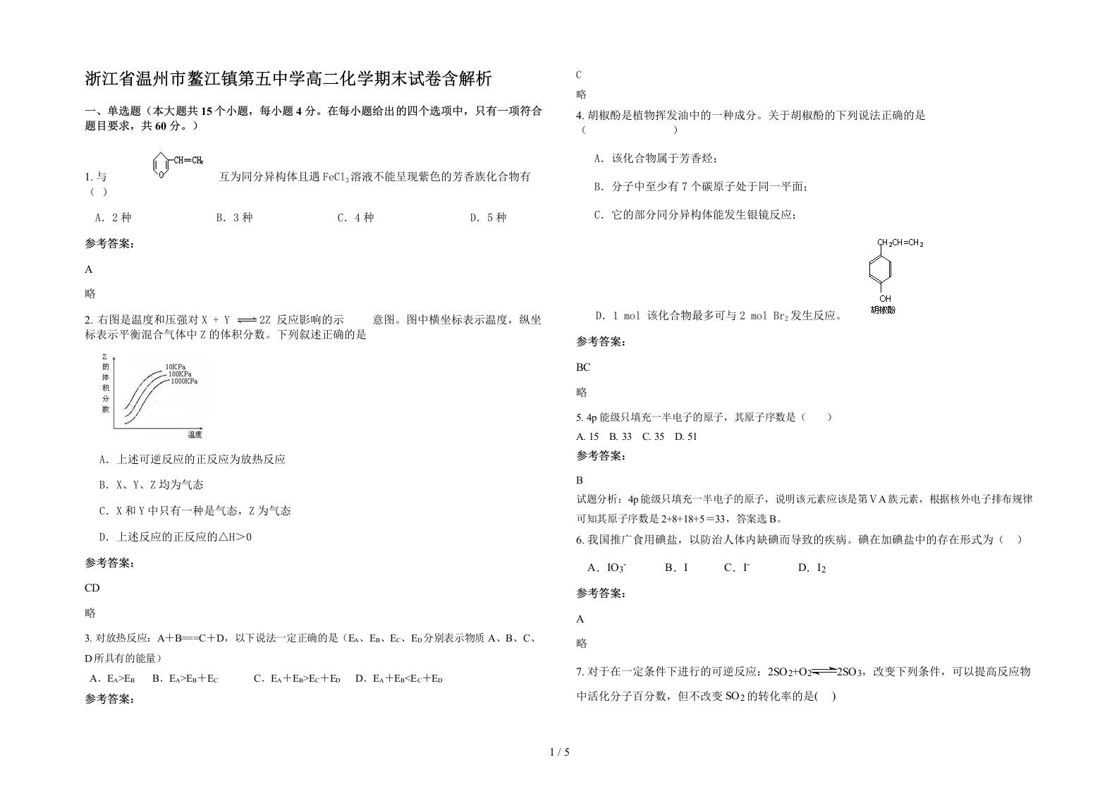 浙江省温州市鳌江镇第五中学高二化学期末试卷含解析