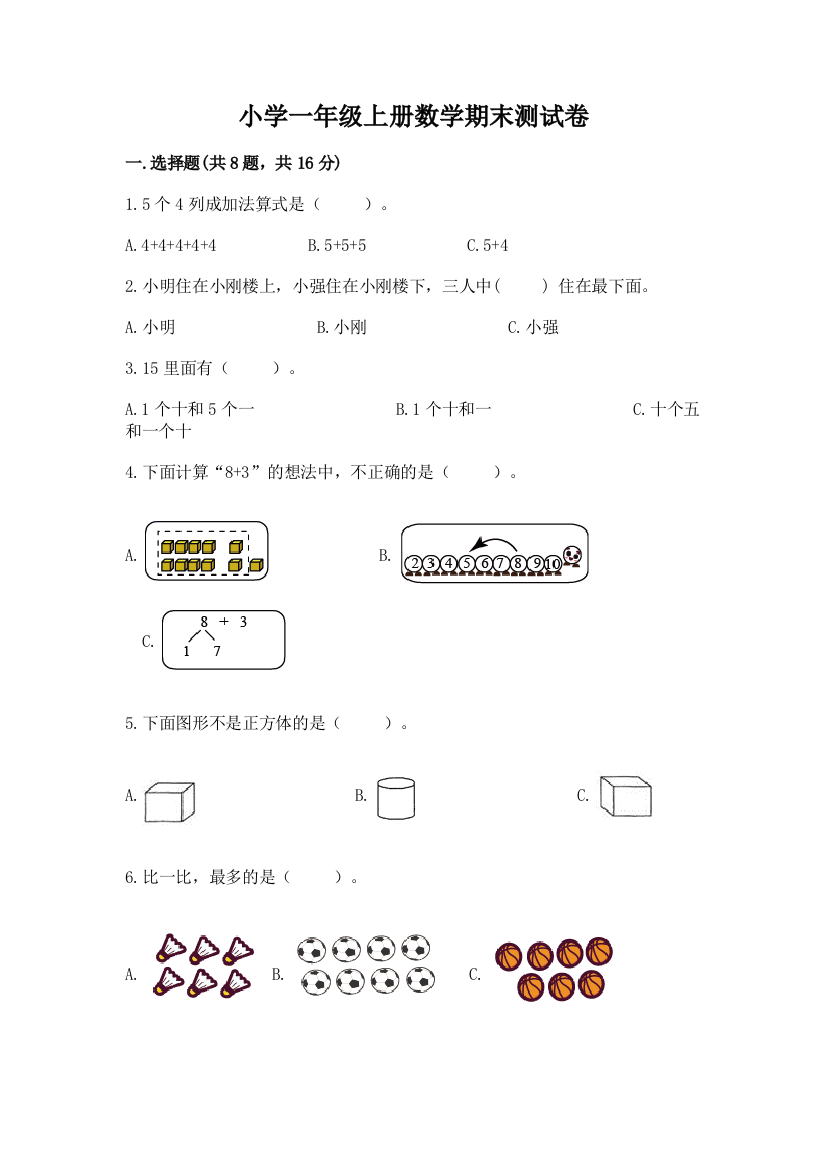 小学一年级上册数学期末测试卷附答案（培优b卷）