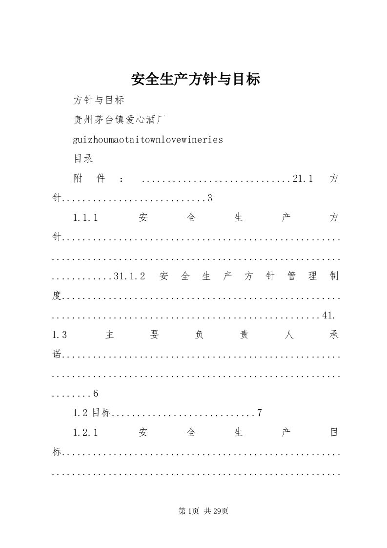 安全生产方针与目标