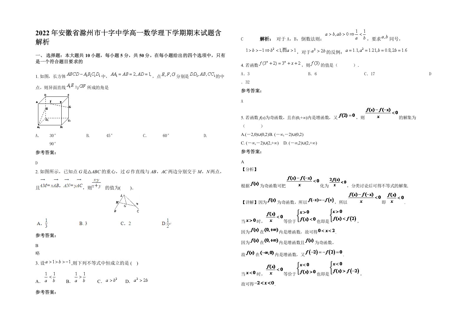 2022年安徽省滁州市十字中学高一数学理下学期期末试题含解析