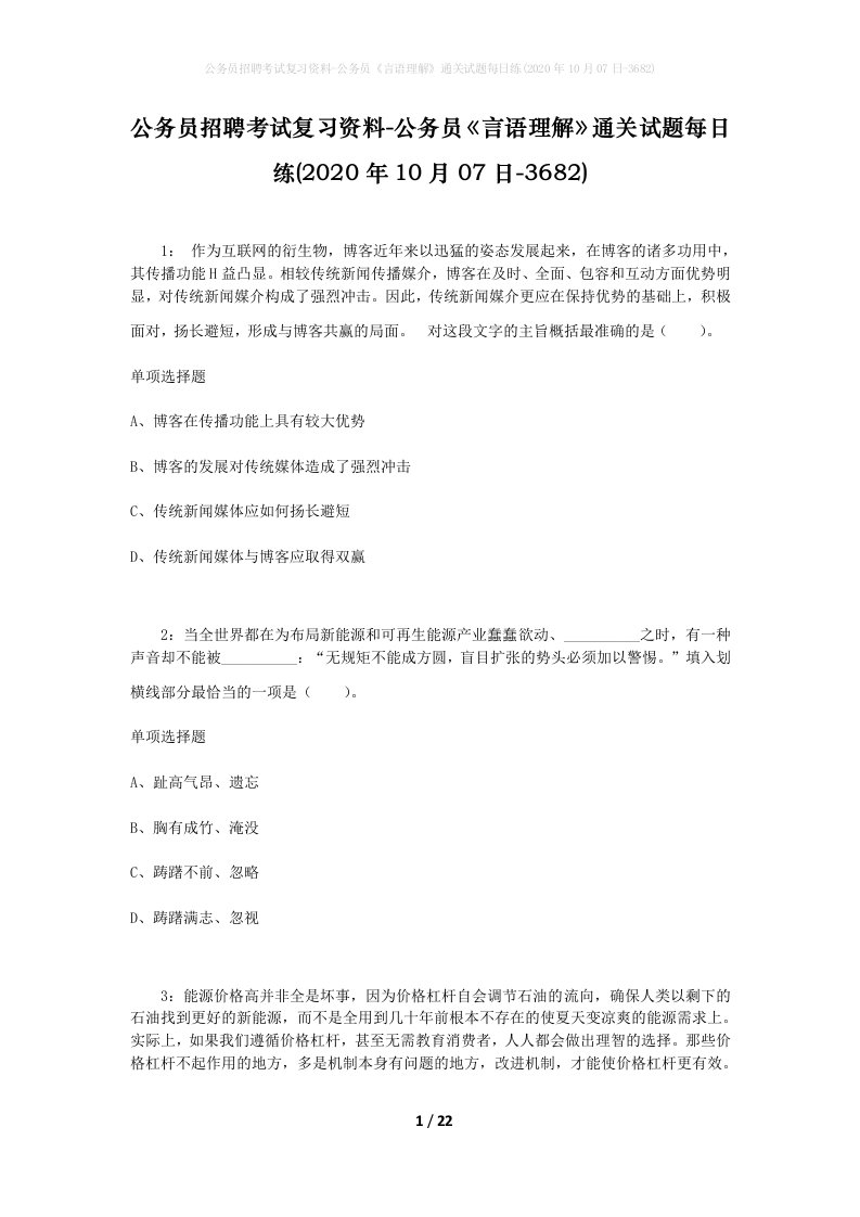 公务员招聘考试复习资料-公务员言语理解通关试题每日练2020年10月07日-3682