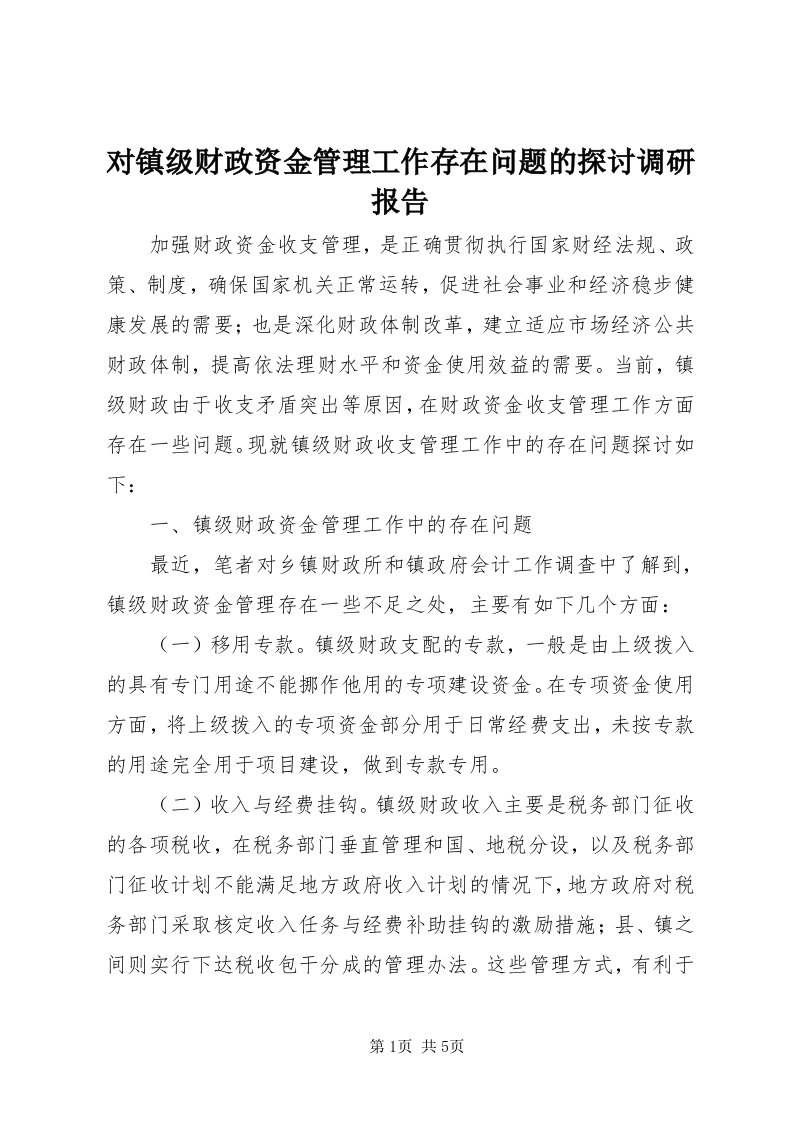 对镇级财政资金管理工作存在问题的探讨调研报告