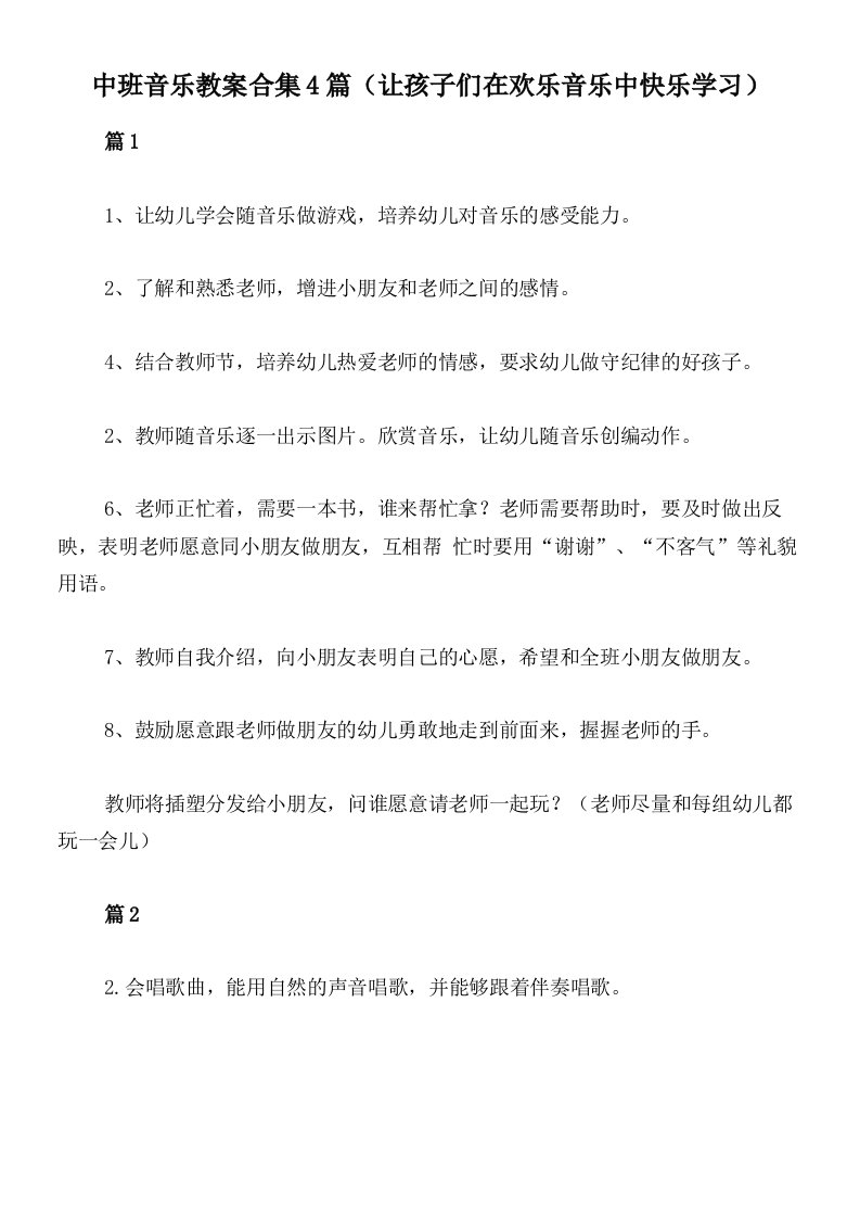 中班音乐教案合集4篇（让孩子们在欢乐音乐中快乐学习）