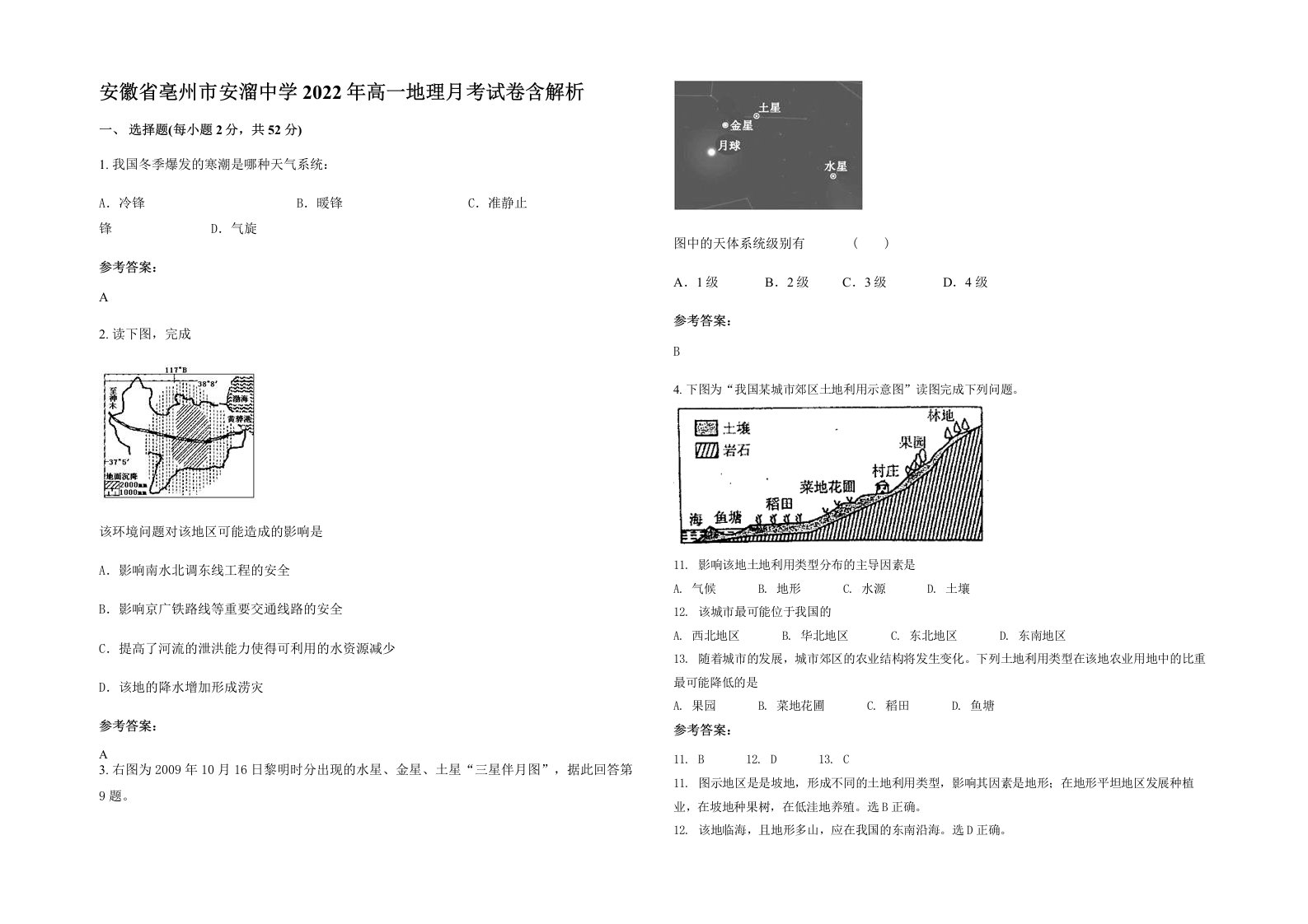 安徽省亳州市安溜中学2022年高一地理月考试卷含解析