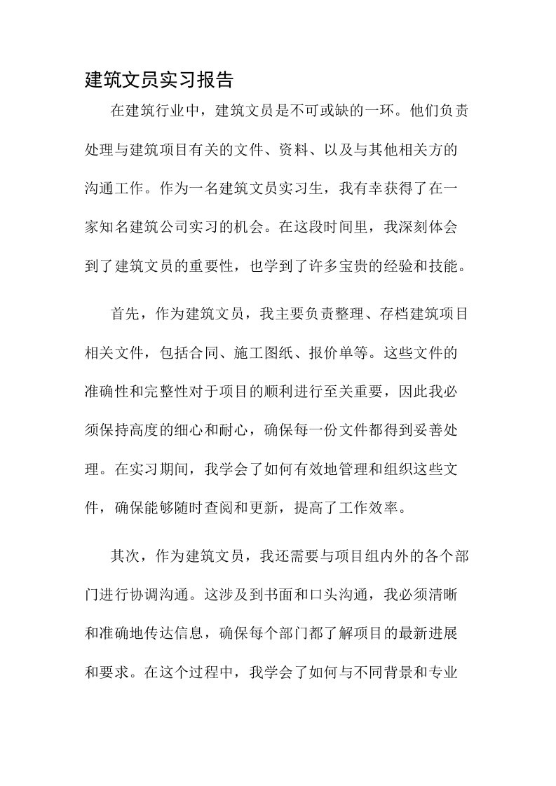 建筑文员实习报告