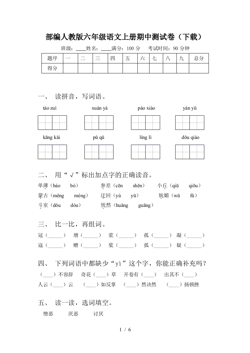 部编人教版六年级语文上册期中测试卷(下载)