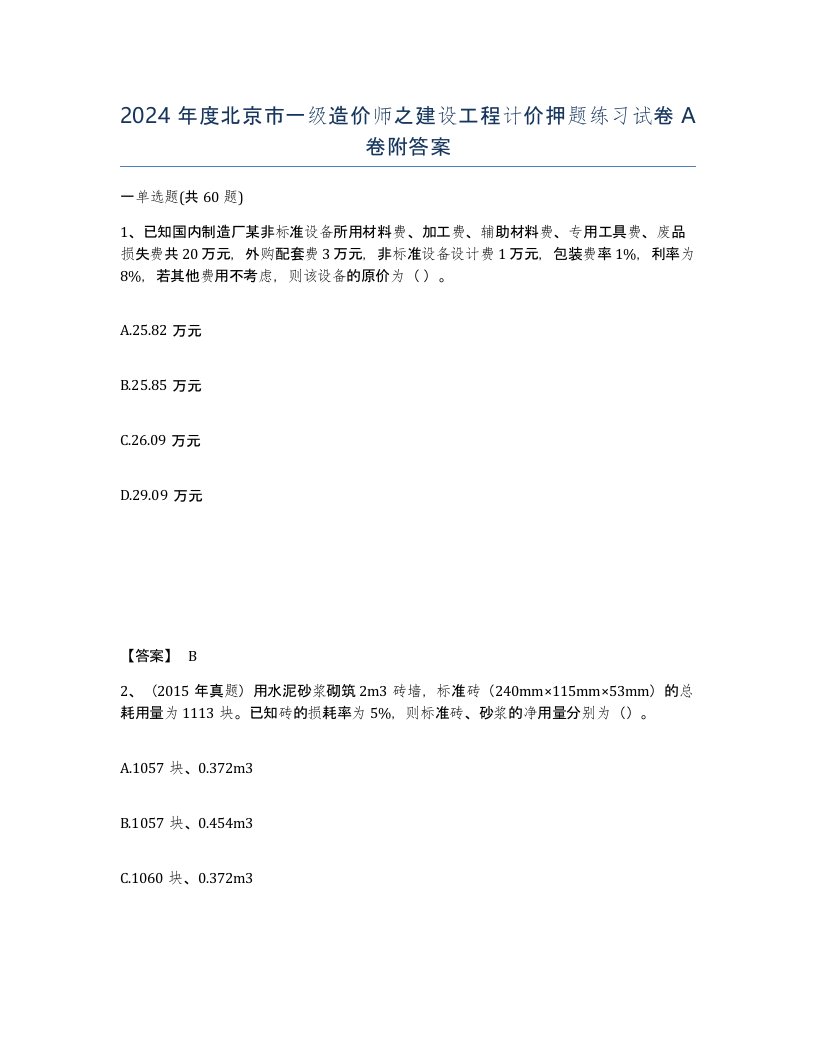 2024年度北京市一级造价师之建设工程计价押题练习试卷A卷附答案