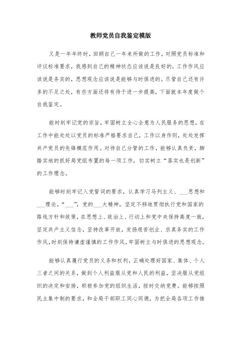 教师党员自我鉴定模版