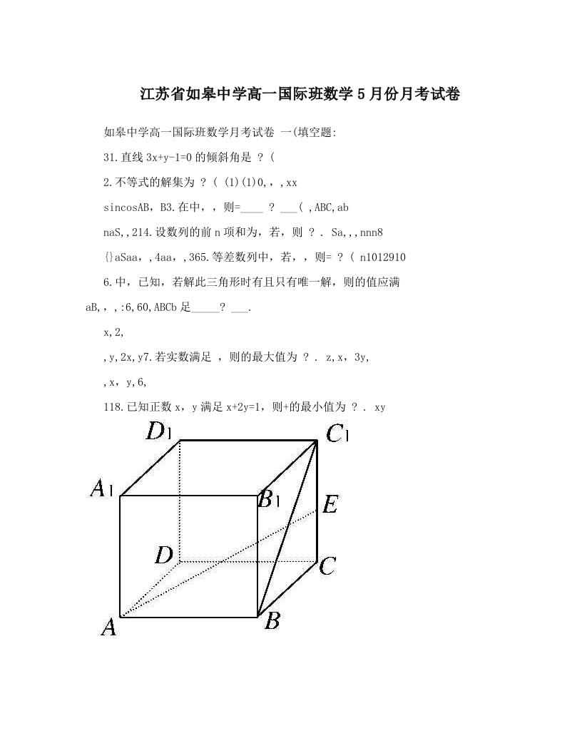 江苏省如皋中学高一国际班数学5月份月考试卷