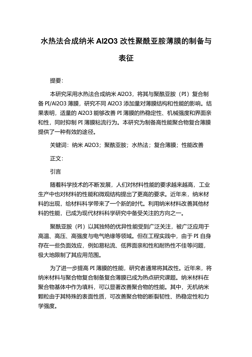 水热法合成纳米Al2O3改性聚酰亚胺薄膜的制备与表征