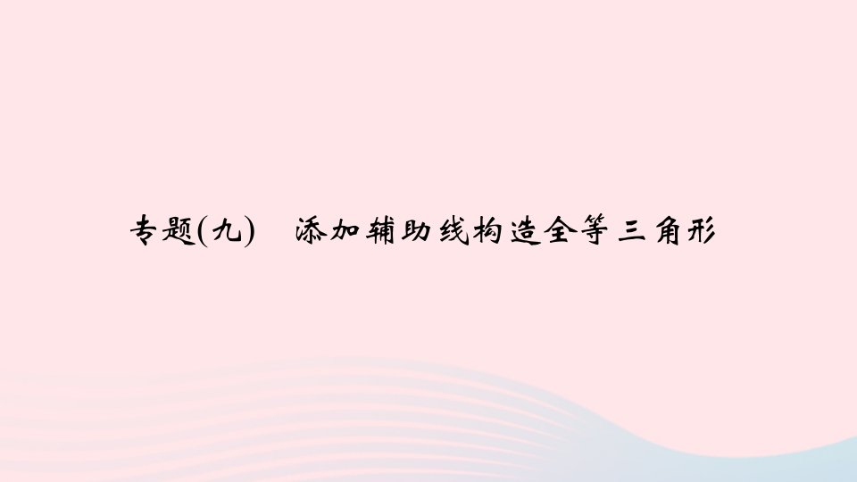 八年级数学上册专题复习九添加辅助线构造全等三角形课件新版华东师大版