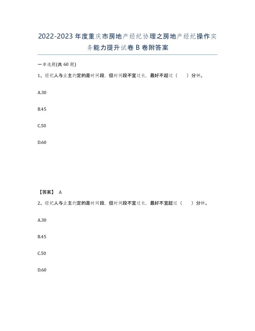 2022-2023年度重庆市房地产经纪协理之房地产经纪操作实务能力提升试卷B卷附答案