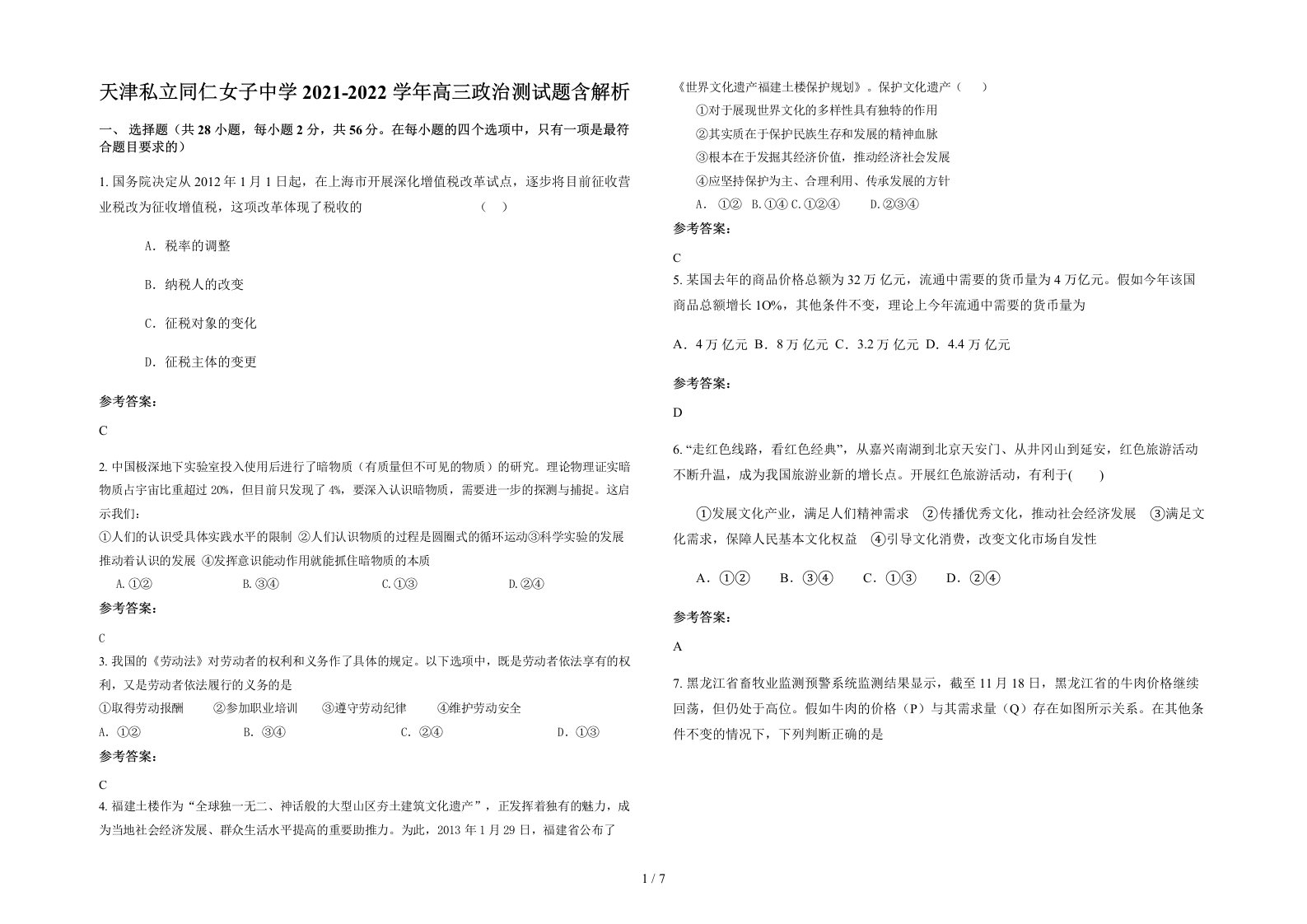 天津私立同仁女子中学2021-2022学年高三政治测试题含解析