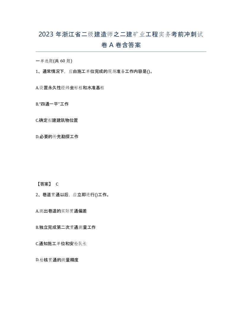 2023年浙江省二级建造师之二建矿业工程实务考前冲刺试卷A卷含答案