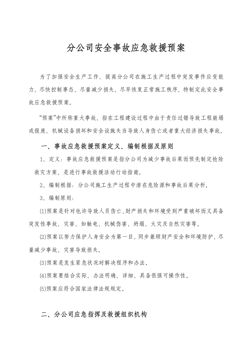 分公司应急救援方案样本