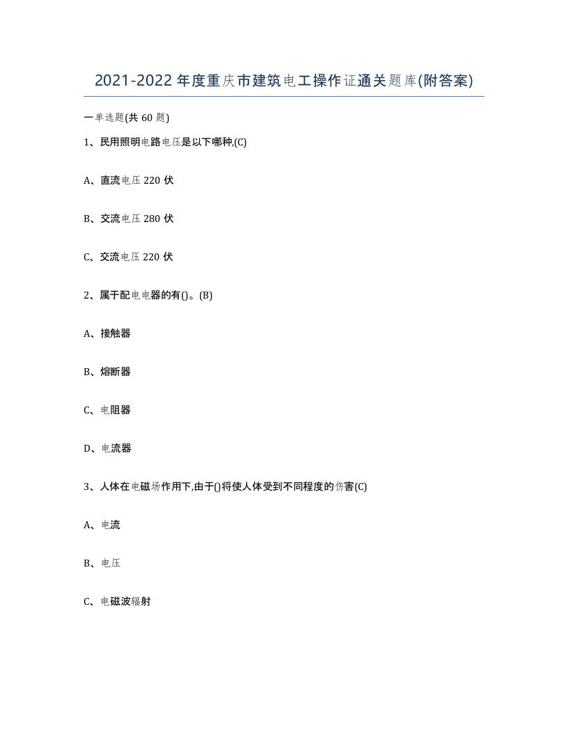 2021-2022年度重庆市建筑电工操作证通关题库附答案