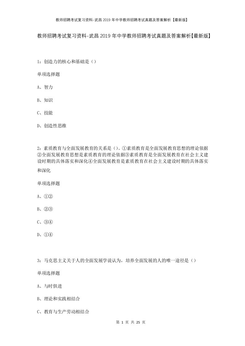 教师招聘考试复习资料-武昌2019年中学教师招聘考试真题及答案解析最新版