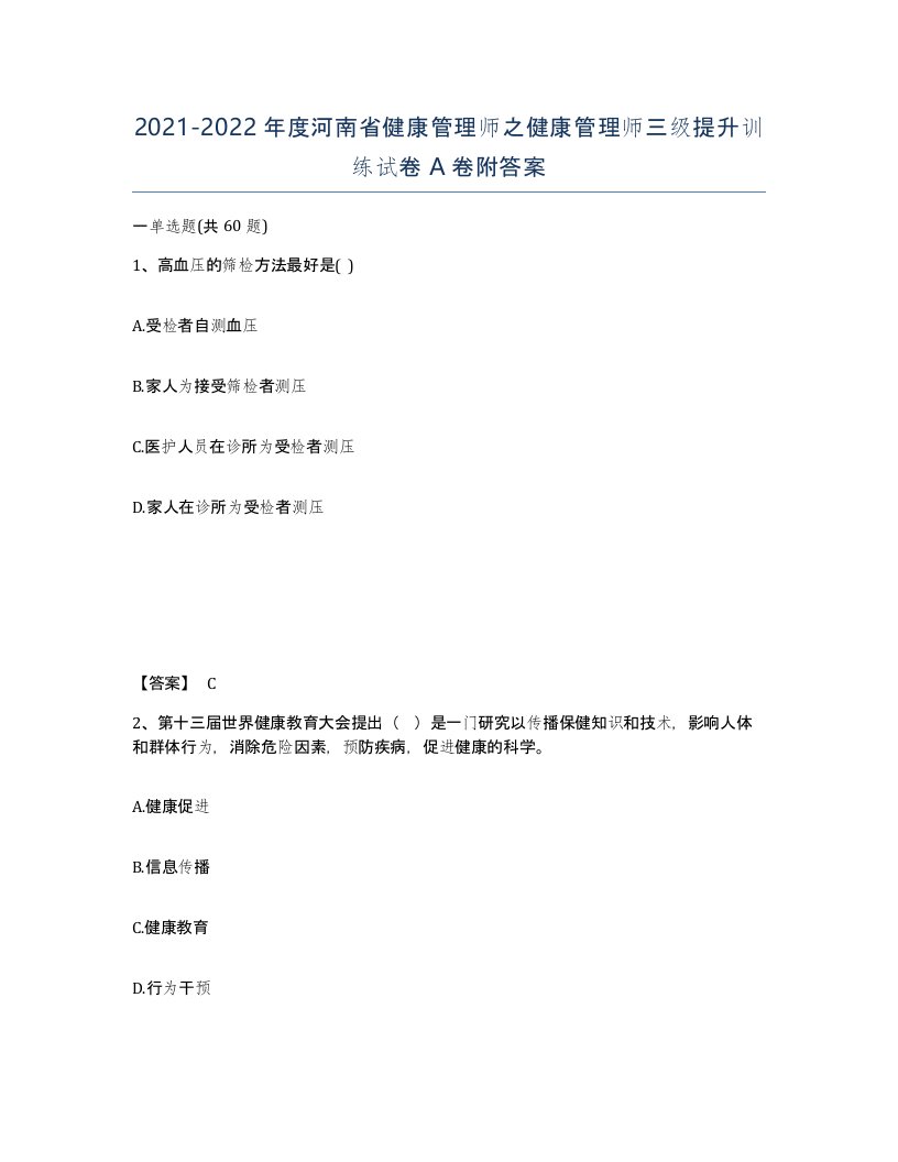 2021-2022年度河南省健康管理师之健康管理师三级提升训练试卷A卷附答案