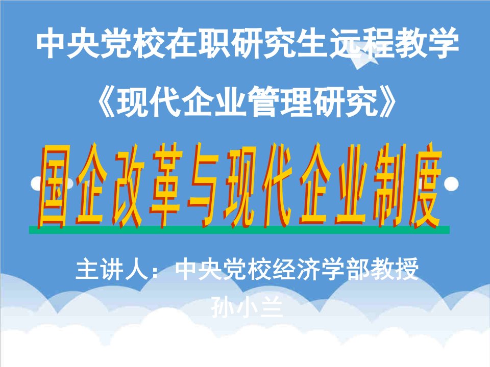 管理制度-国企改革与建立现代企业制度