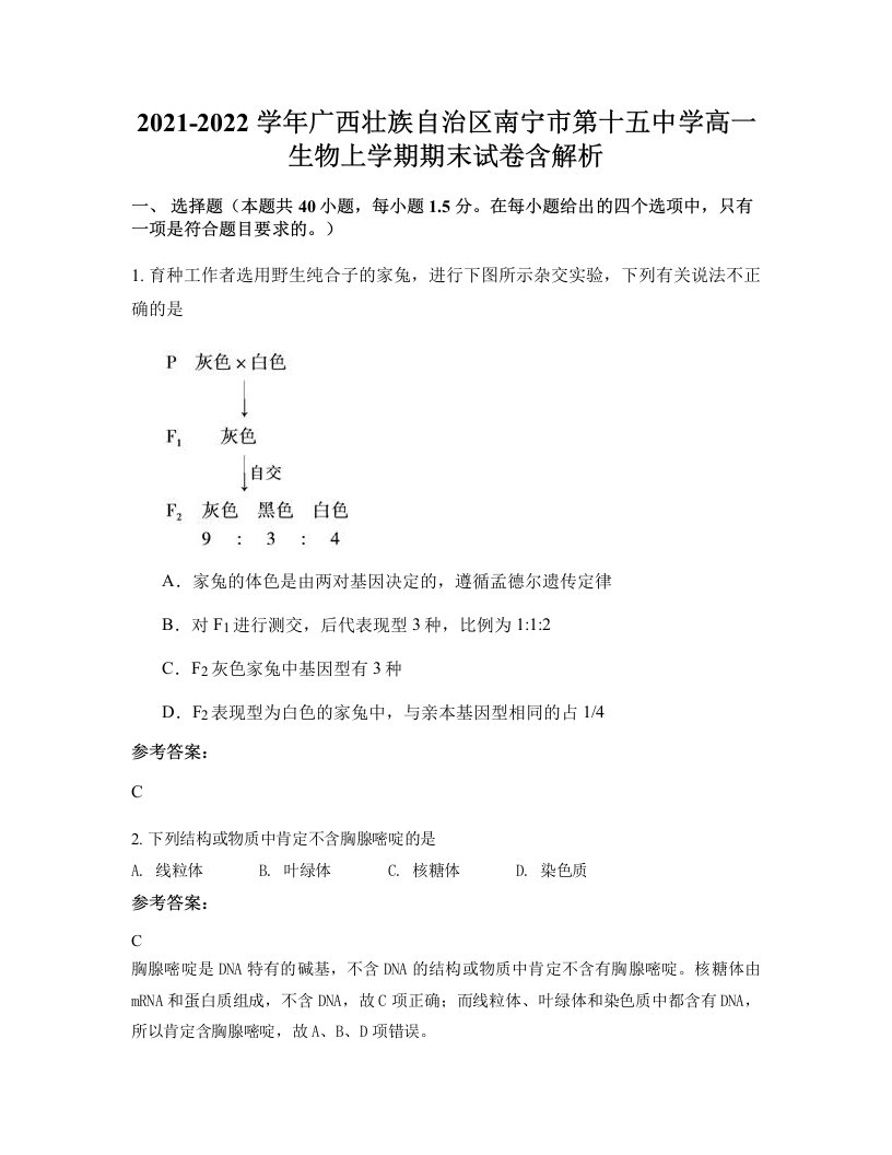 2021-2022学年广西壮族自治区南宁市第十五中学高一生物上学期期末试卷含解析