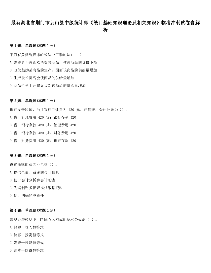 最新湖北省荆门市京山县中级统计师《统计基础知识理论及相关知识》临考冲刺试卷含解析