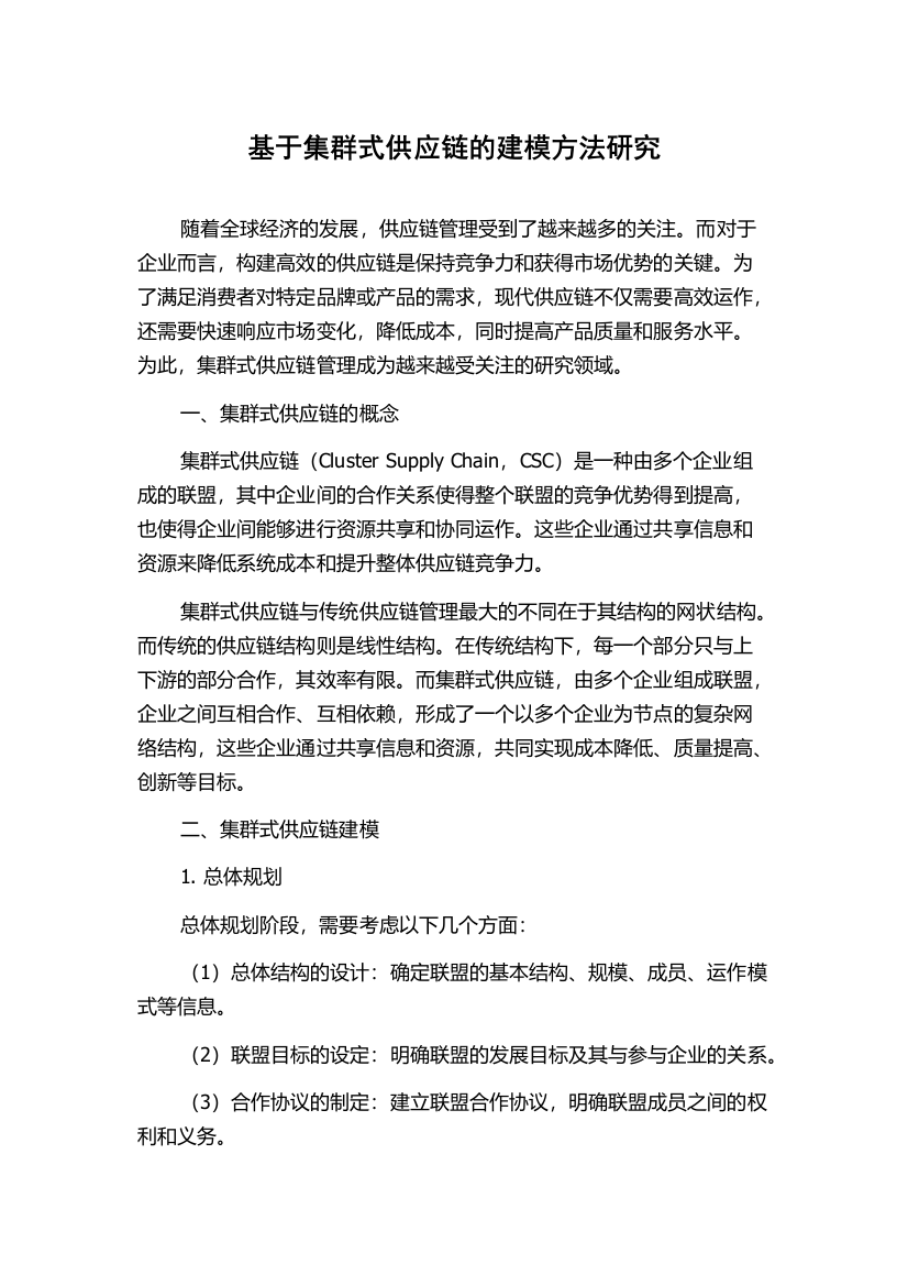 基于集群式供应链的建模方法研究