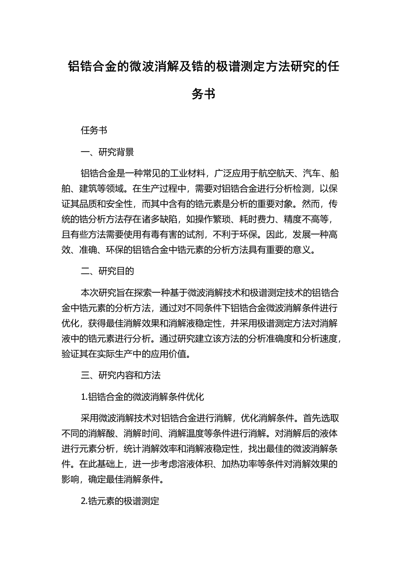 铝锆合金的微波消解及锆的极谱测定方法研究的任务书