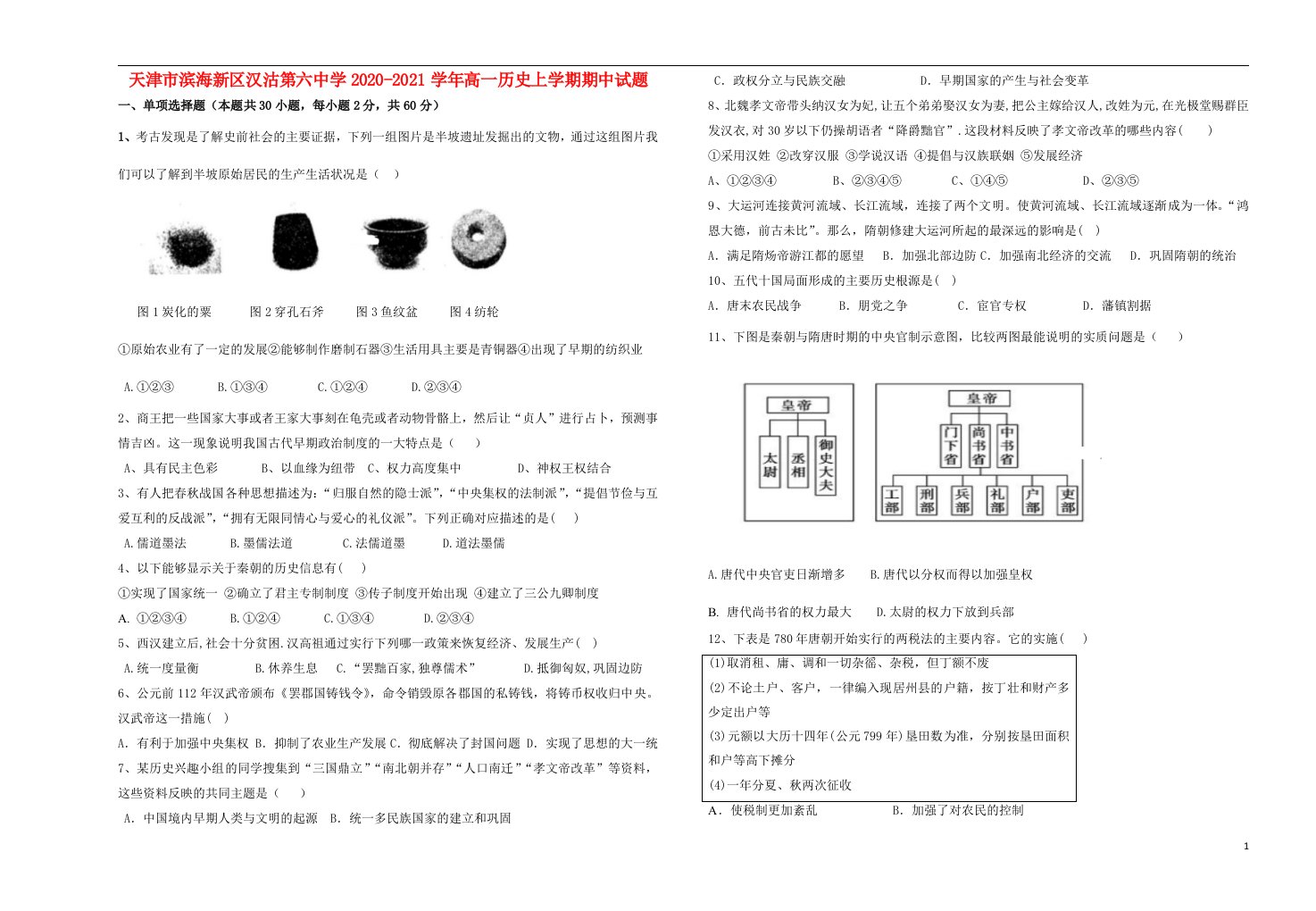 天津市滨海新区汉沽第六中学2020_2021学年高一历史上学期期中试题