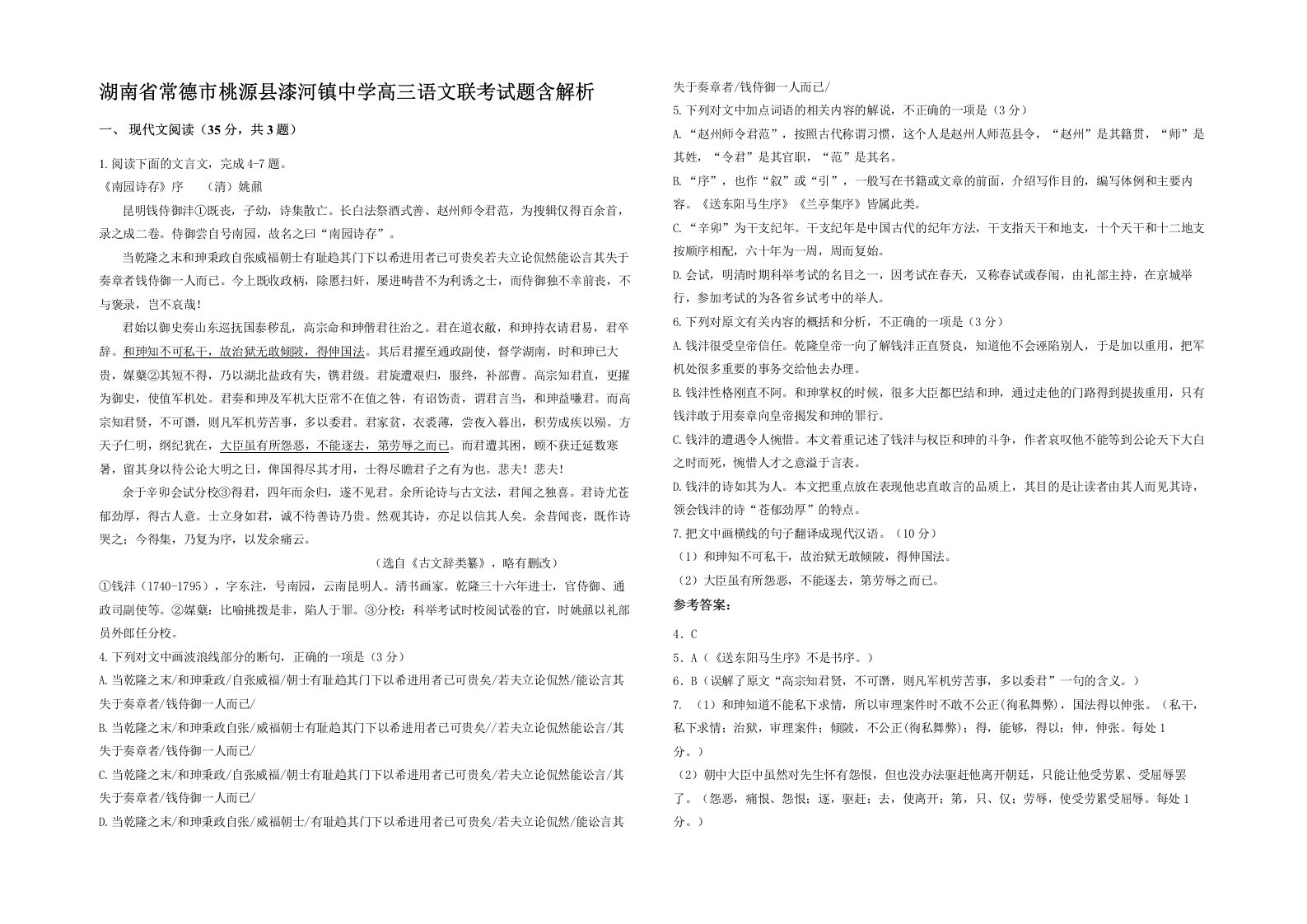 湖南省常德市桃源县漆河镇中学高三语文联考试题含解析