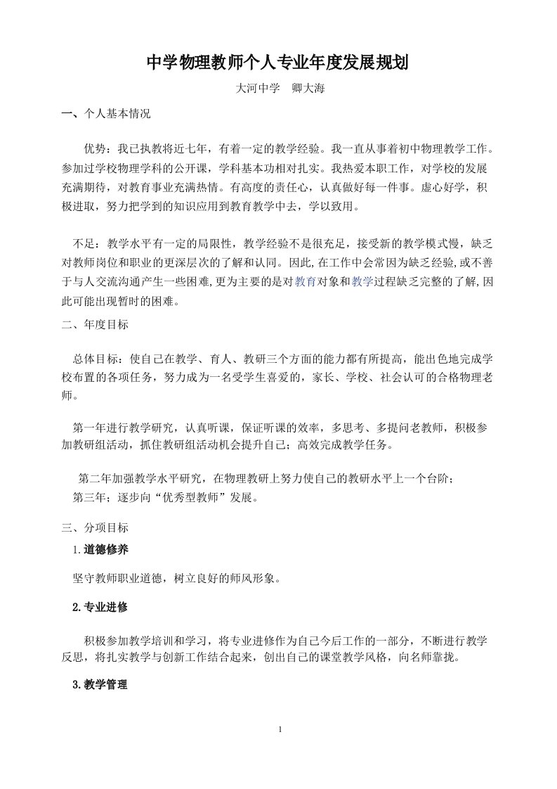 物理教师个人专业发展规划