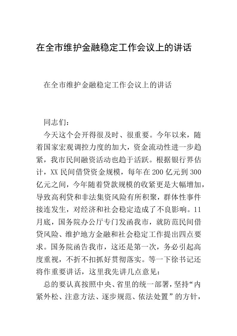 在全市维护金融稳定工作会议上的讲话