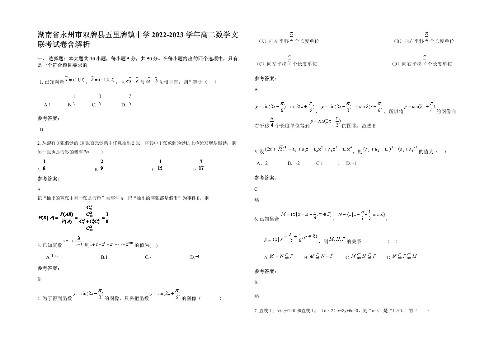 湖南省永州市双牌县五里牌镇中学2022-2023学年高二数学文联考试卷含解析