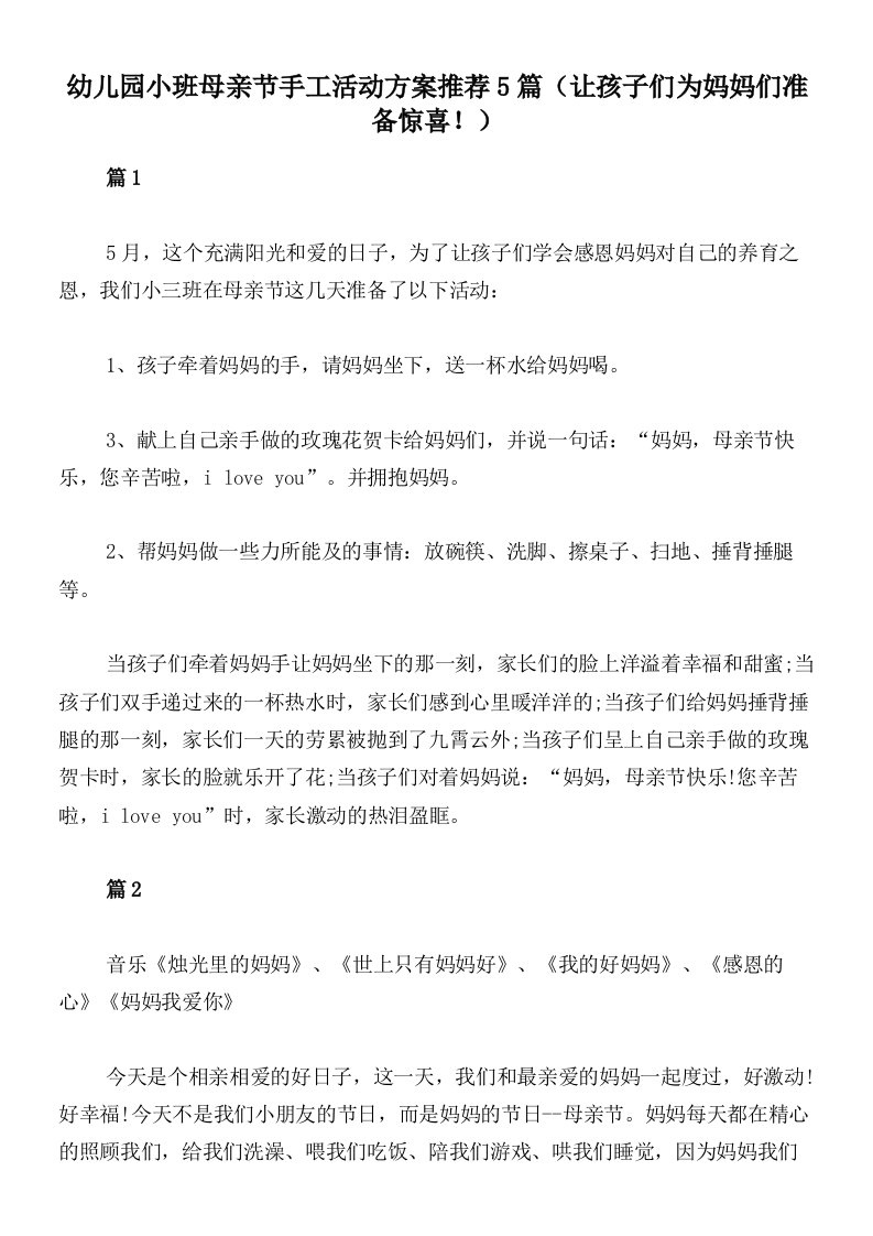 幼儿园小班母亲节手工活动方案推荐5篇（让孩子们为妈妈们准备惊喜！）