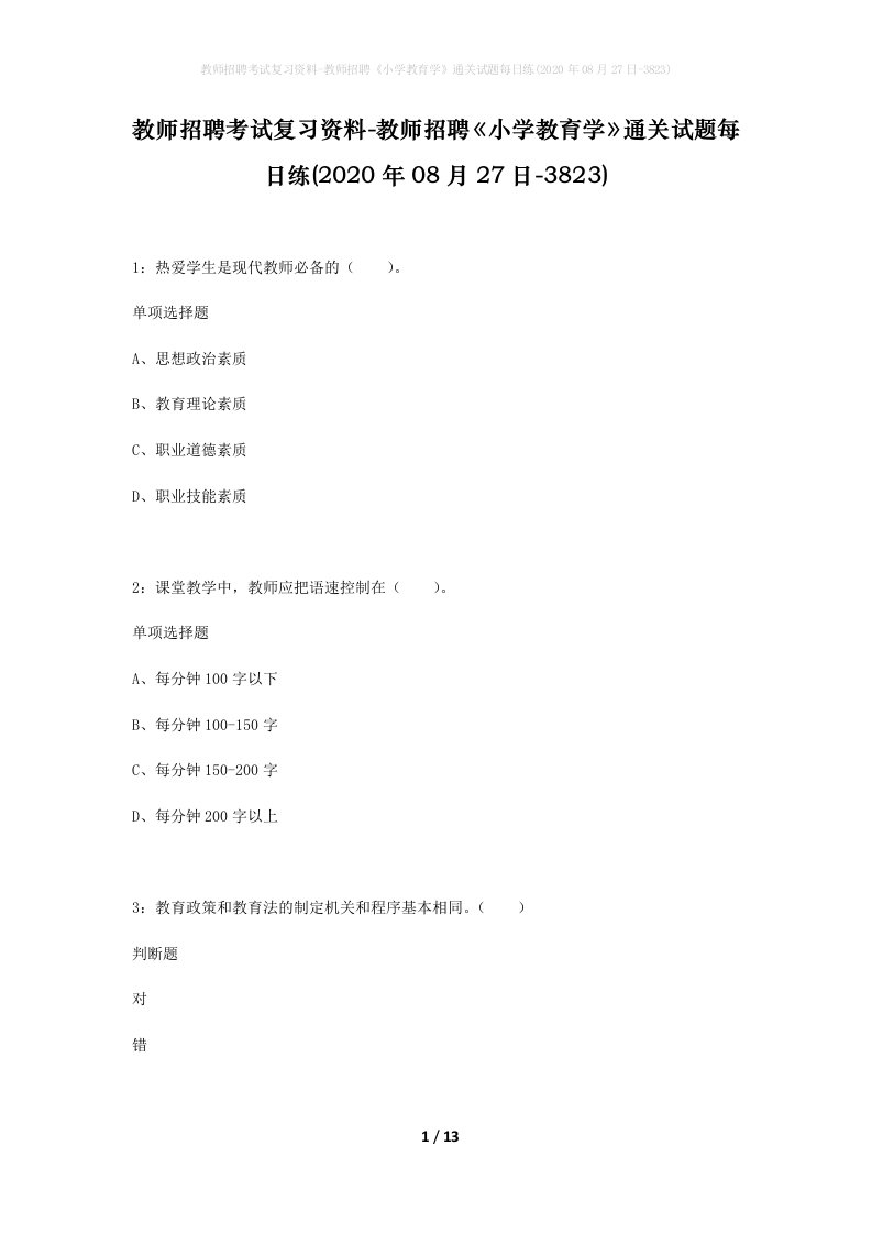 教师招聘考试复习资料-教师招聘小学教育学通关试题每日练2020年08月27日-3823