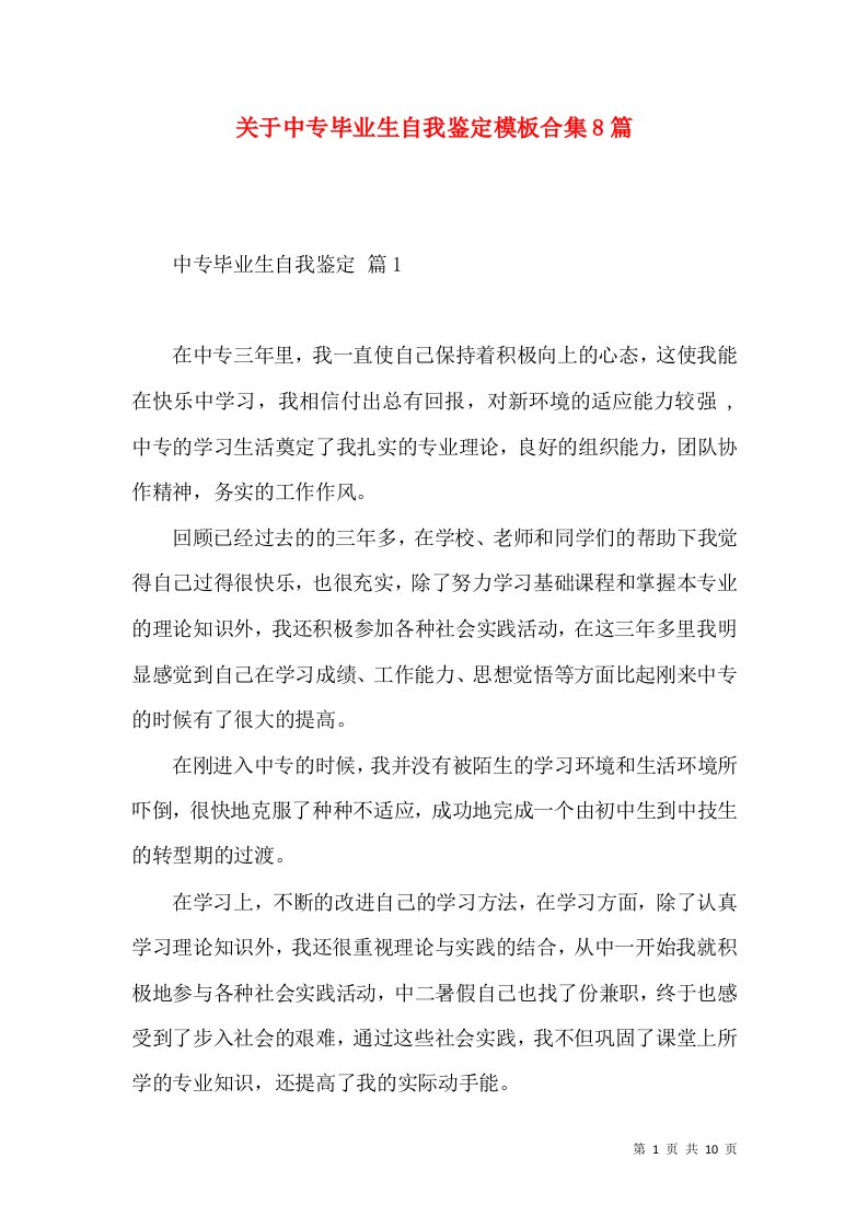 关于中专毕业生自我鉴定模板合集8篇