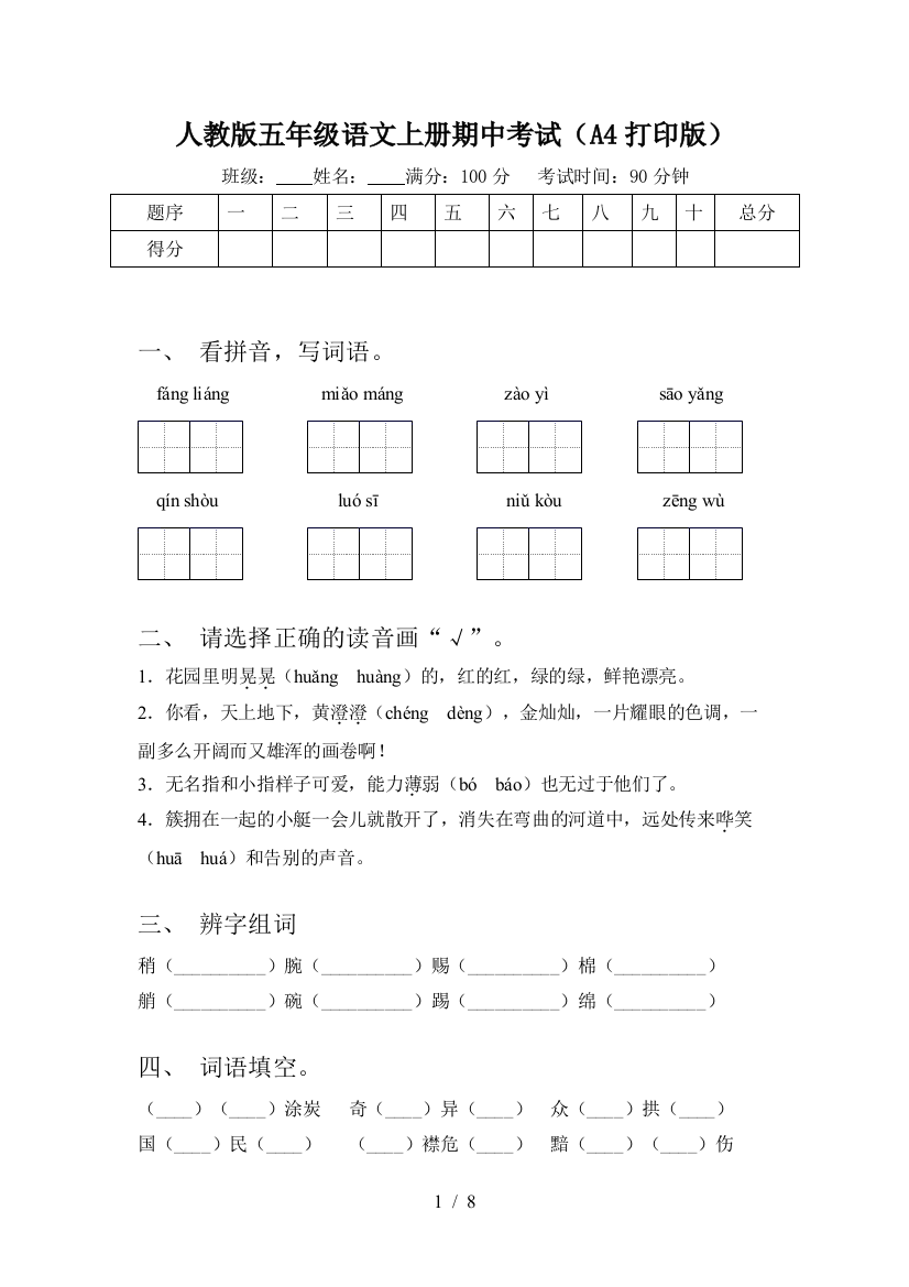 人教版五年级语文上册期中考试(A4打印版)