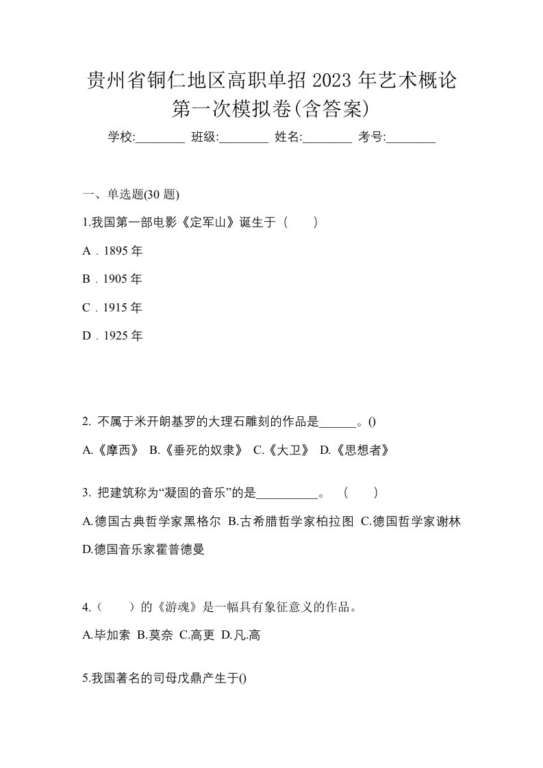 贵州省铜仁地区高职单招2023年艺术概论第一次模拟卷含答案